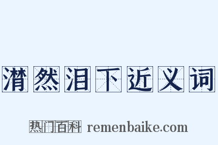 潸然泪下近义词是什么意思的图片